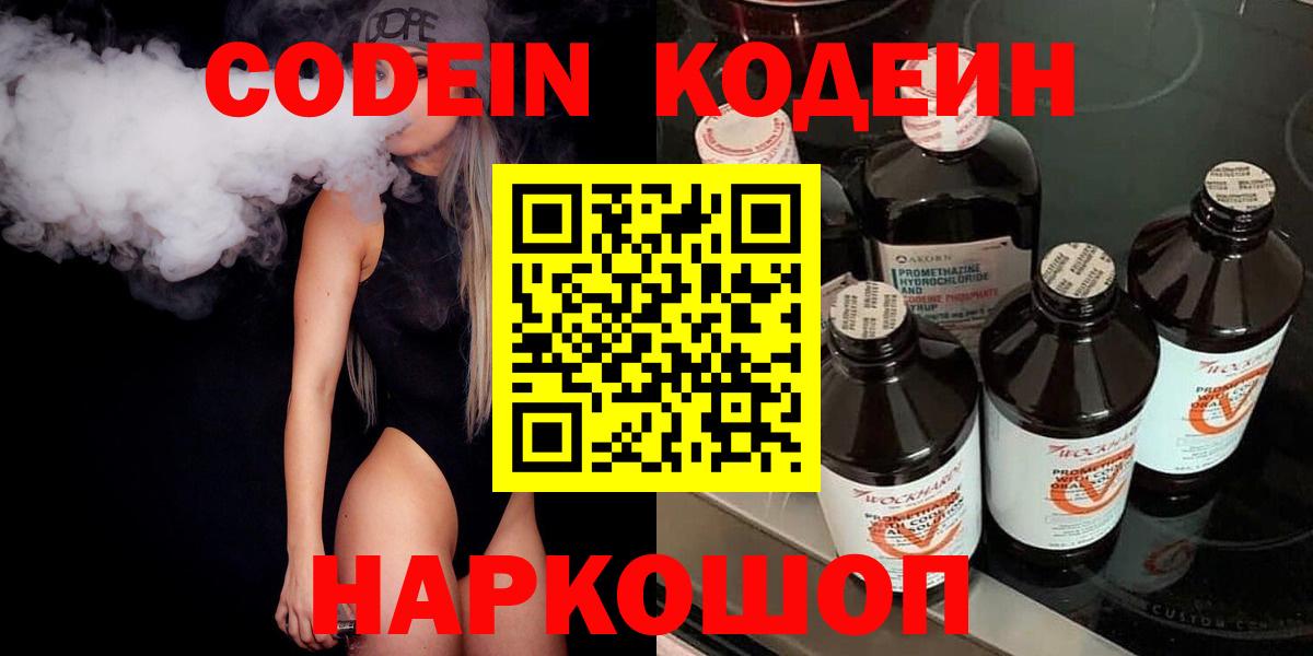Кодеин Purple Drank Уссурийск