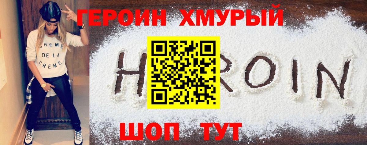 ГЕРОИН хмурый  Вход с VPN  Уссурийск 